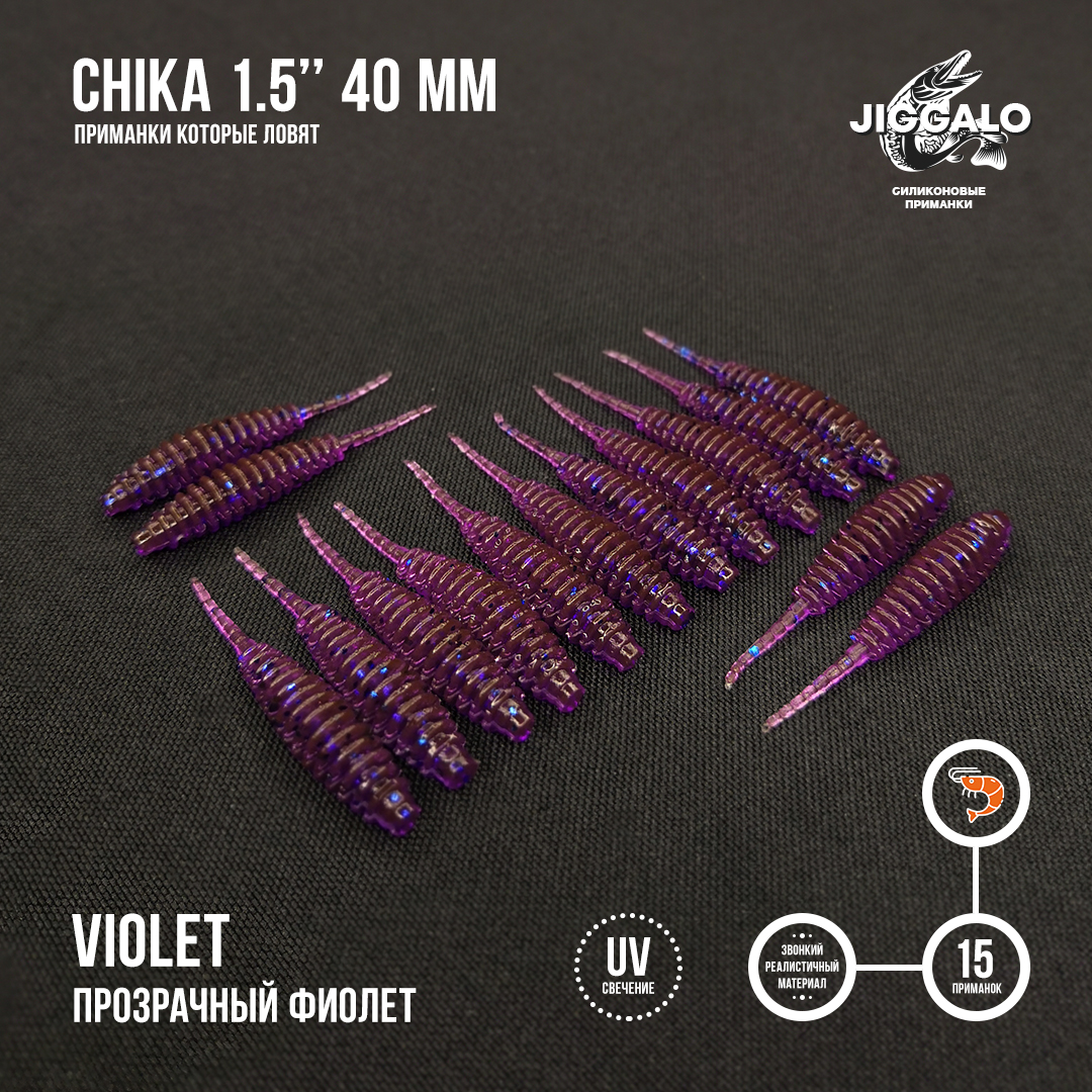 Силиконовая приманка Jiggalo Chika 1,5in40мм - Violet