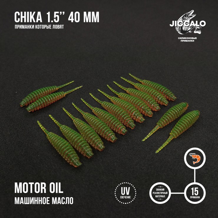 Силиконовая приманка Jiggalo Chika 1,5in40мм - Motor Oil