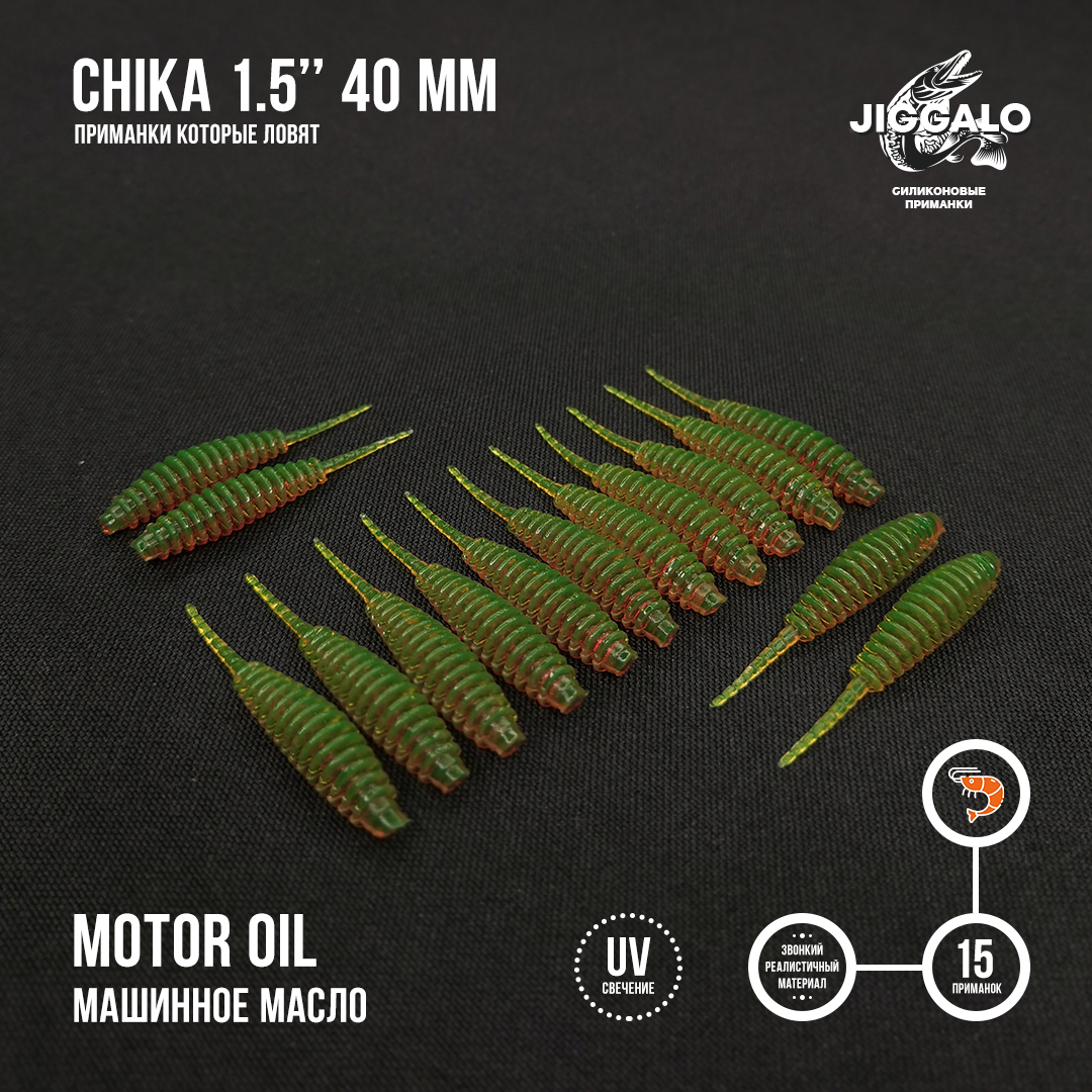Силиконовая приманка Jiggalo Chika 1,5in40мм - Motor Oil