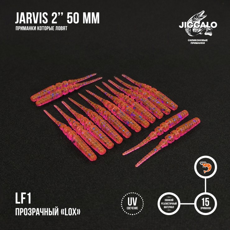 Силиконовая приманка Jiggalo Jarvis 2in50мм - LF1
