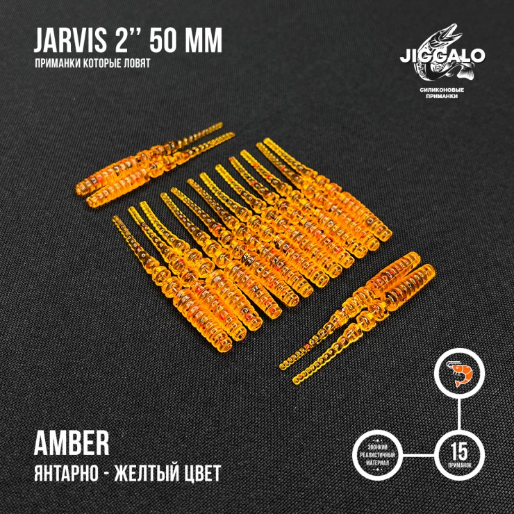 Силиконовая приманка Jiggalo Jarvis 2in50мм - AMBER