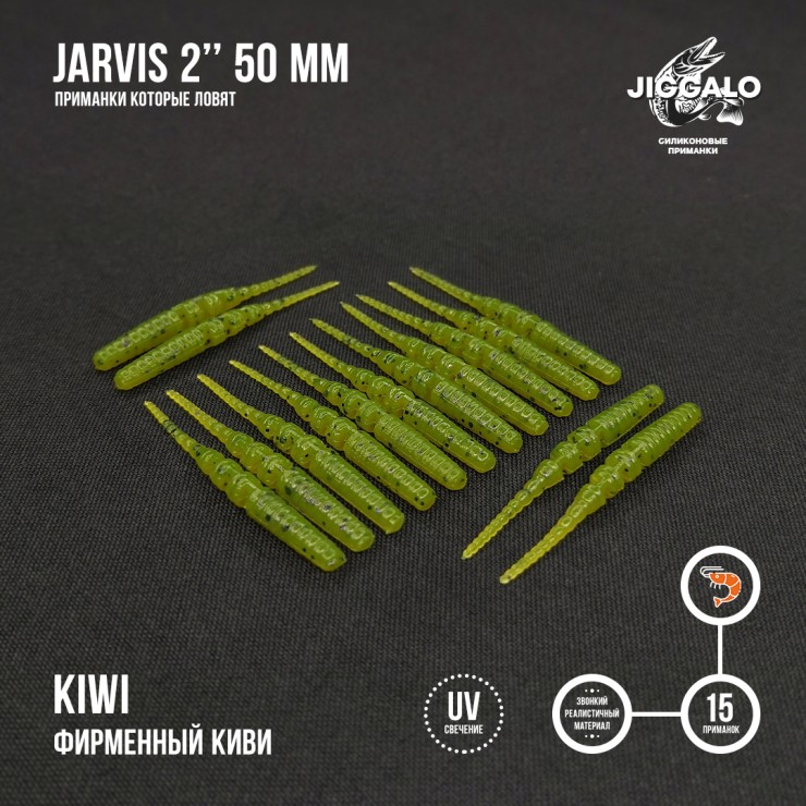 Силиконовая приманка Jiggalo Jarvis 2in50мм - KIWI