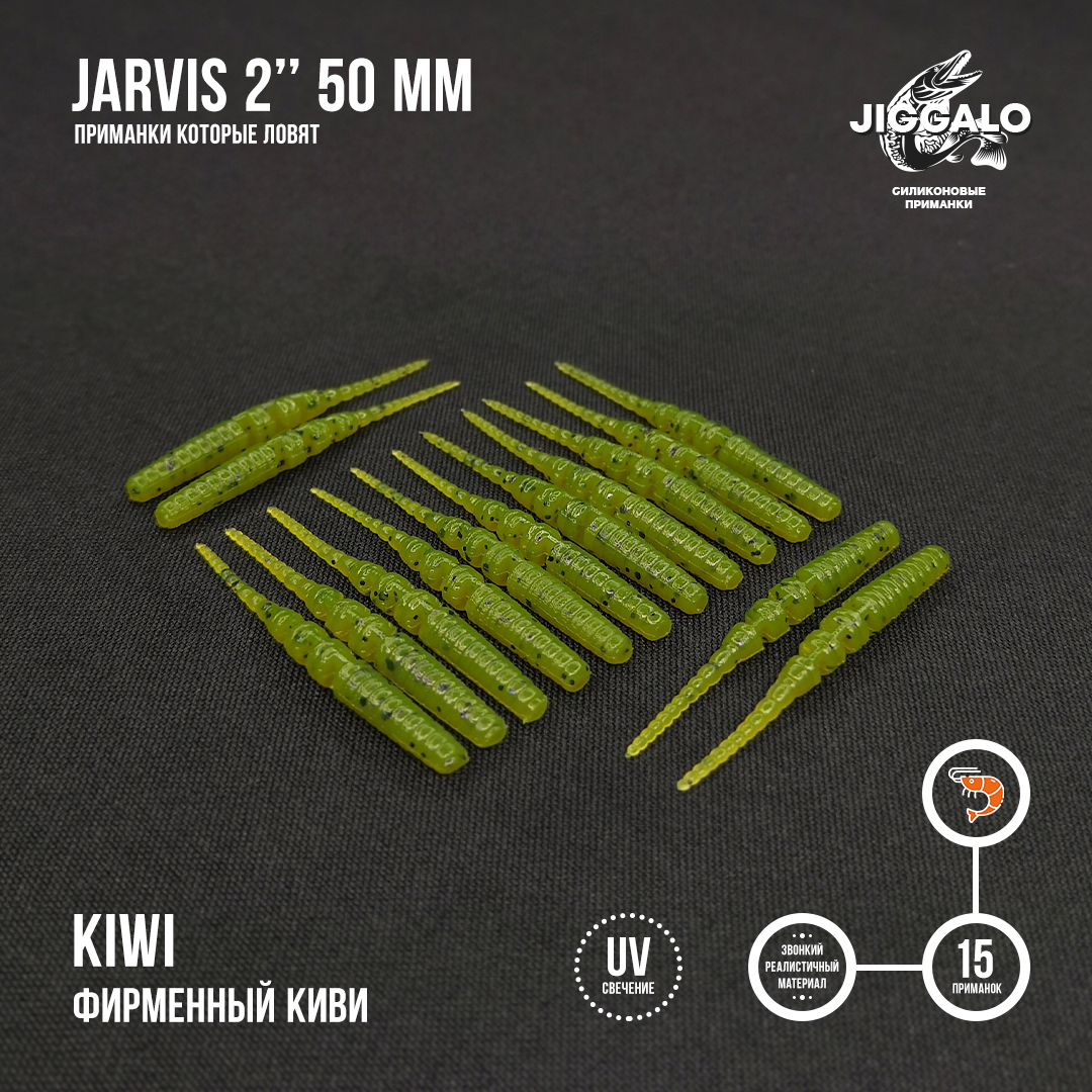 Силиконовая приманка Jiggalo Jarvis 2in50мм - KIWI