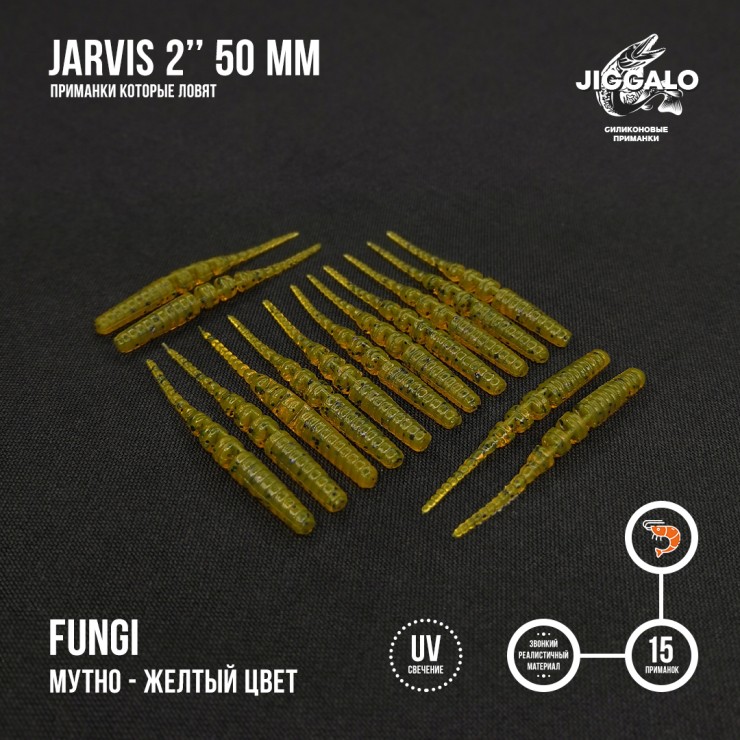 Силиконовая приманка Jiggalo Jarvis 2in50мм - FUNGI