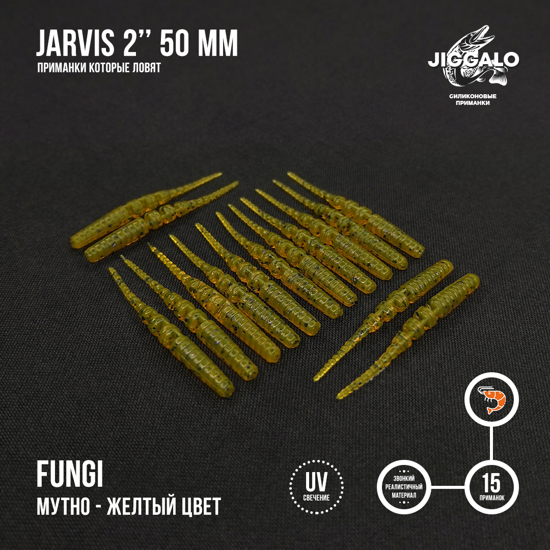 Силиконовая приманка Jiggalo Jarvis 2in50мм - FUNGI
