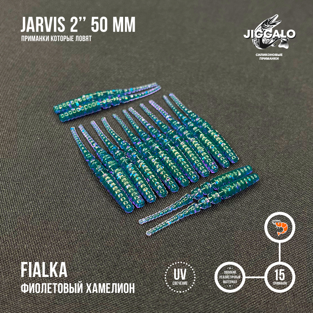 Силиконовая приманка Jiggalo Jarvis 2in50мм - FIALKA