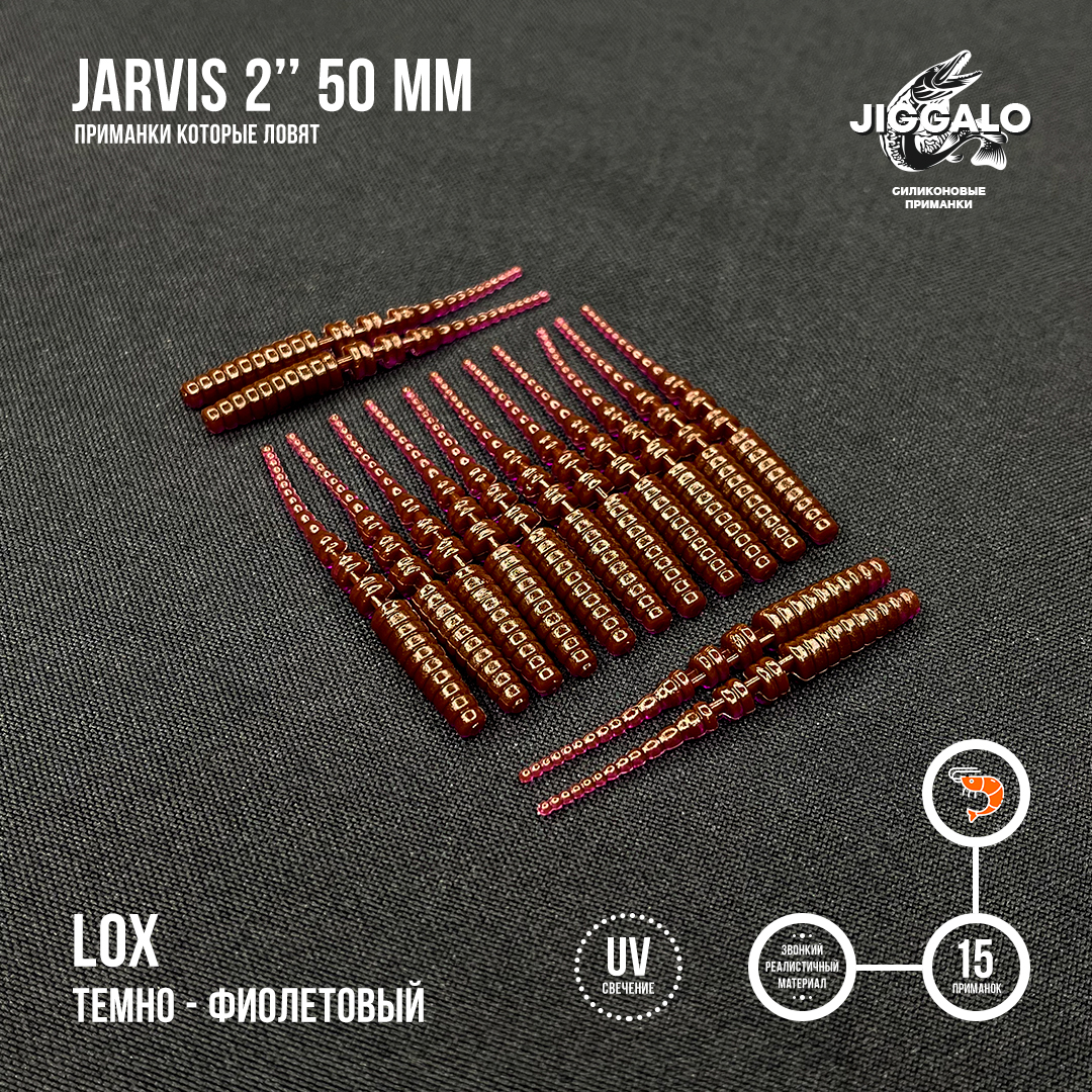 Силиконовая приманка Jiggalo Jarvis 2in50мм - LOX