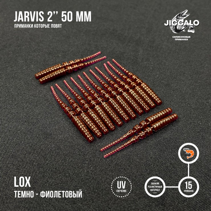 Силиконовая приманка Jiggalo Jarvis 2in50мм - LOX