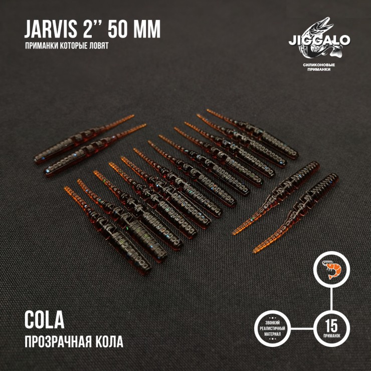 Силиконовая приманка Jiggalo Jarvis 2in50мм - COLA
