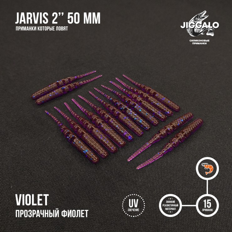 Силиконовая приманка Jiggalo Jarvis 2in50мм - Violet