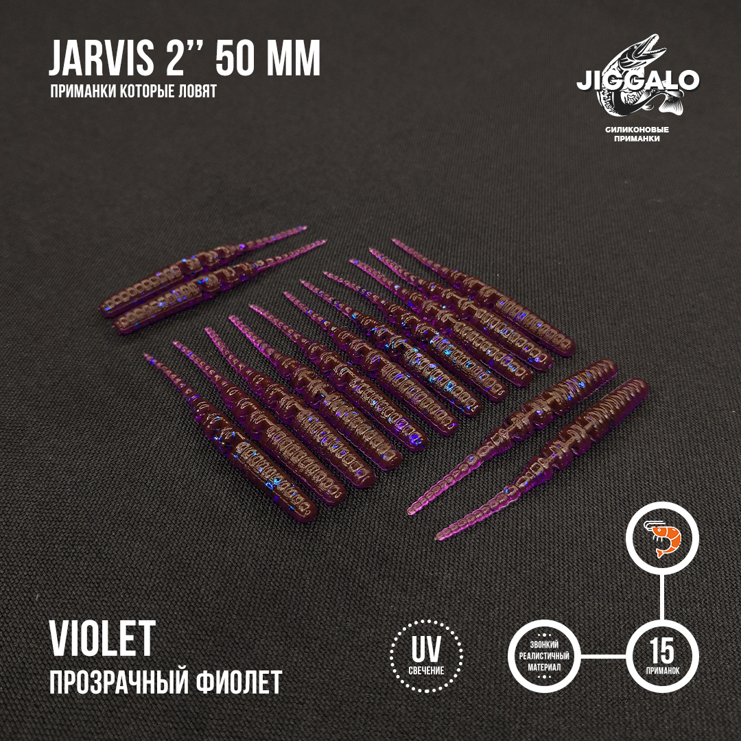 Силиконовая приманка Jiggalo Jarvis 2in50мм - Violet