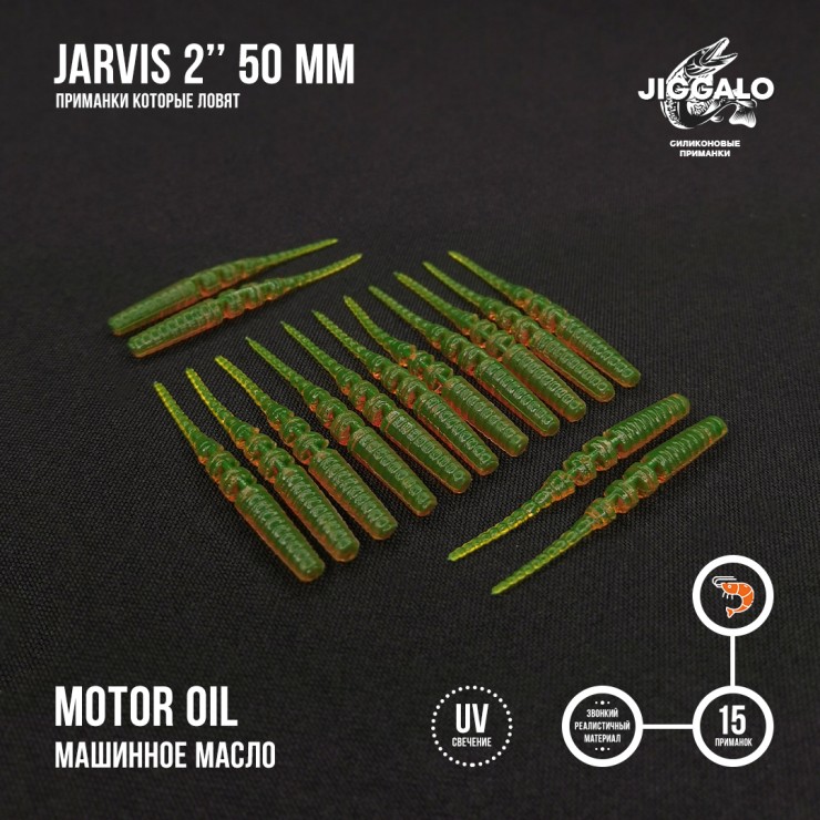 Силиконовая приманка Jiggalo Jarvis 2in50мм - Motor Oil