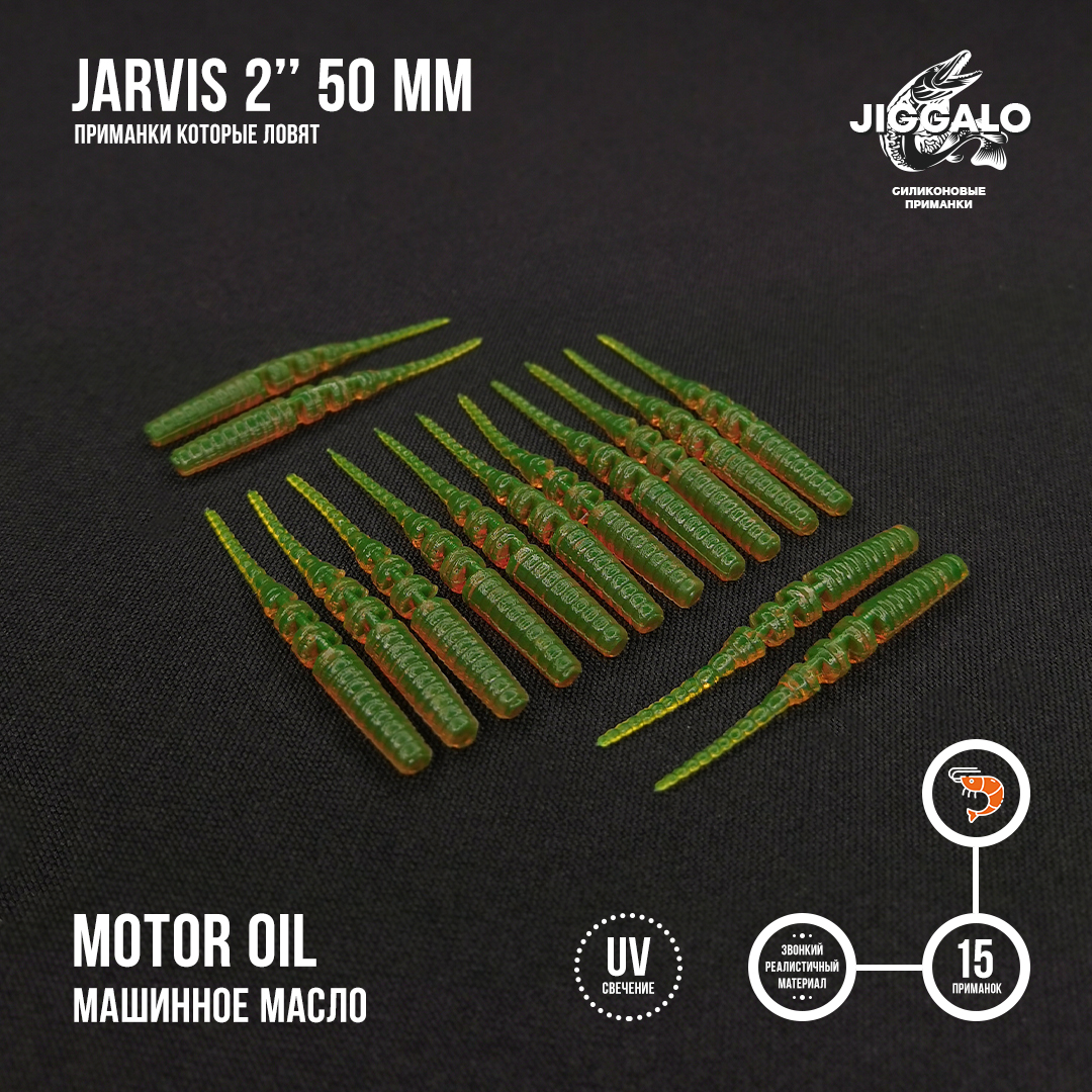 Силиконовая приманка Jiggalo Jarvis 2in50мм - Motor Oil