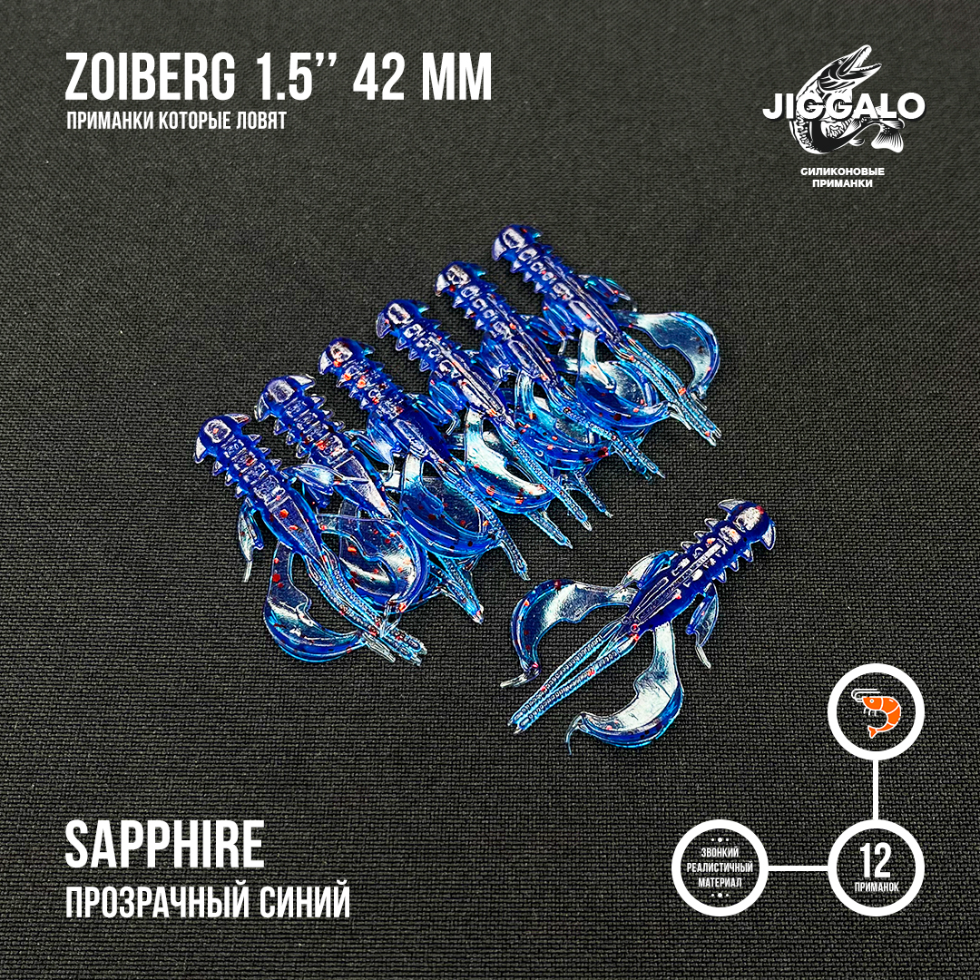 Силиконовая приманка Jiggalo Zoiberg 1,5in42мм - SAPPHIRE