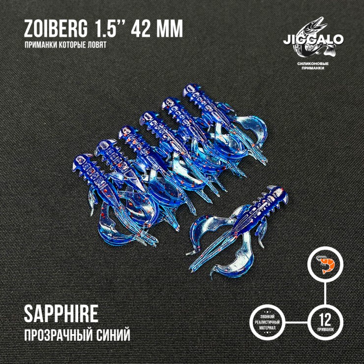Силиконовая приманка Jiggalo Zoiberg 1,5in42мм - SAPPHIRE