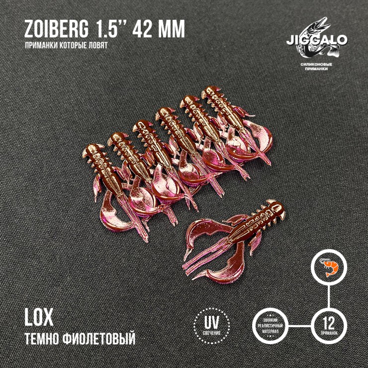 Силиконовая приманка Jiggalo Zoiberg 1,5in42мм - LOX