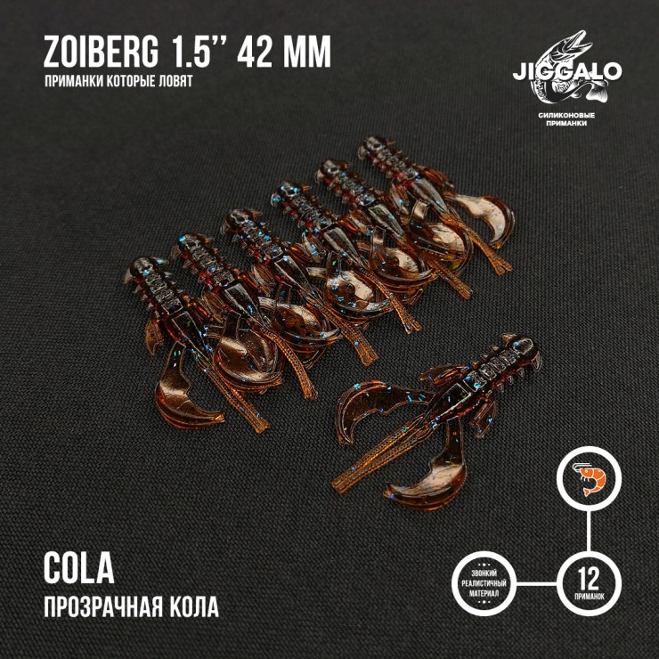 Силиконовая приманка Jiggalo Zoiberg 1,5in42мм - COLA