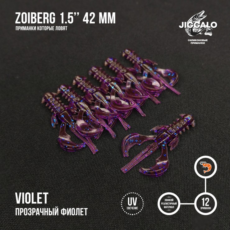 Силиконовая приманка Jiggalo Zoiberg 1,5in42мм - Violet