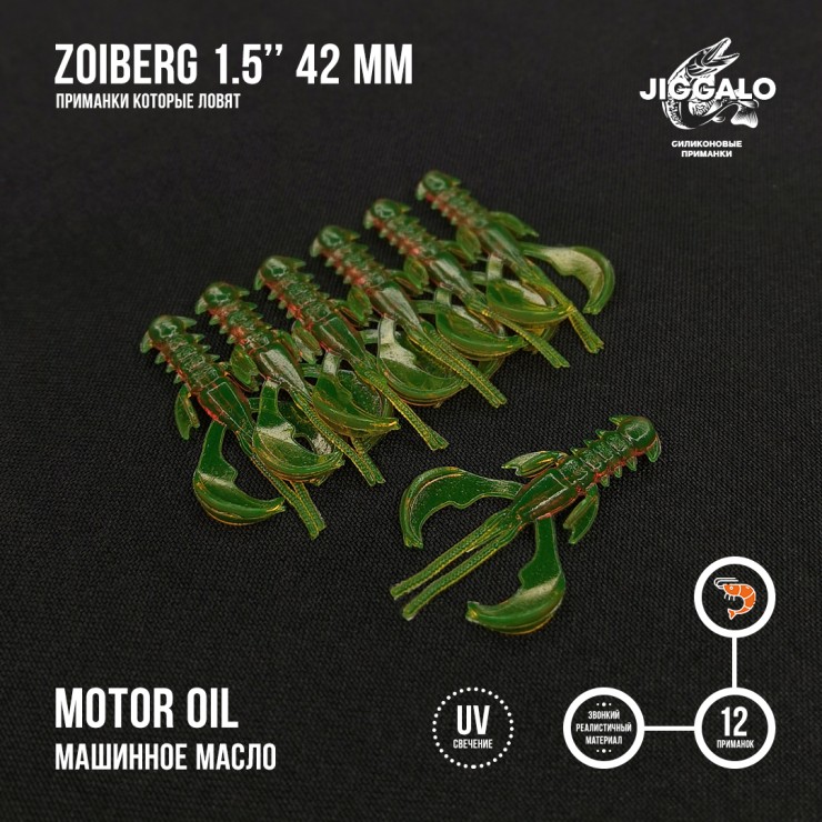 Силиконовая приманка Jiggalo Zoiberg 1,5in42мм - Motor Oil