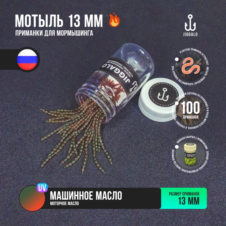 Силиконовая приманка Jiggalo Мотыль 13мм - Motor Oil