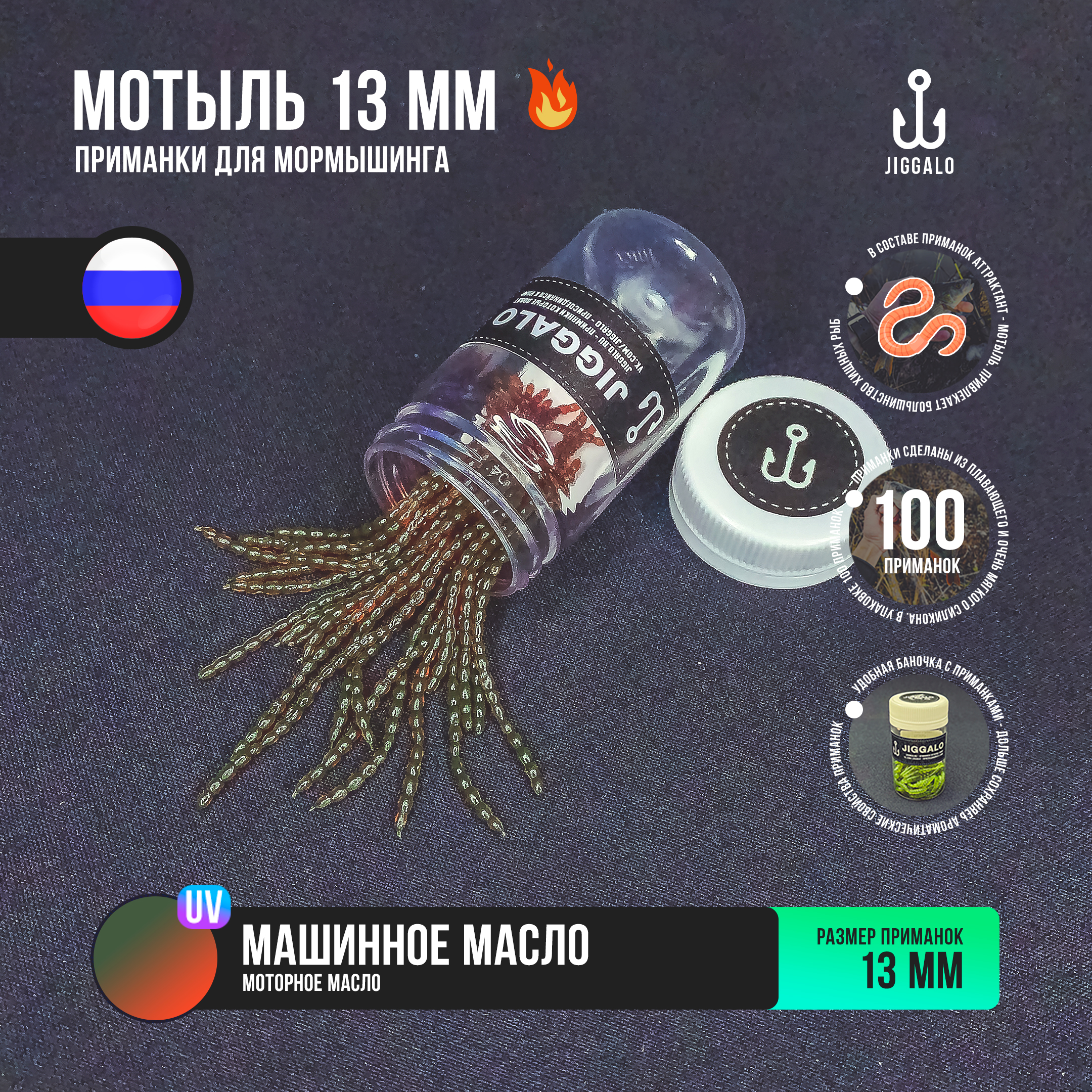 Силиконовая приманка Jiggalo Мотыль 13мм - Motor Oil
