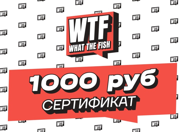 Электронный Подарочный Сертификат WTFish 1000 рублей арт: CER1000