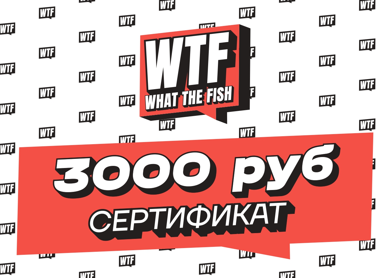 Электронный Подарочный Сертификат WTFish 3000 рублей арт: CER3000