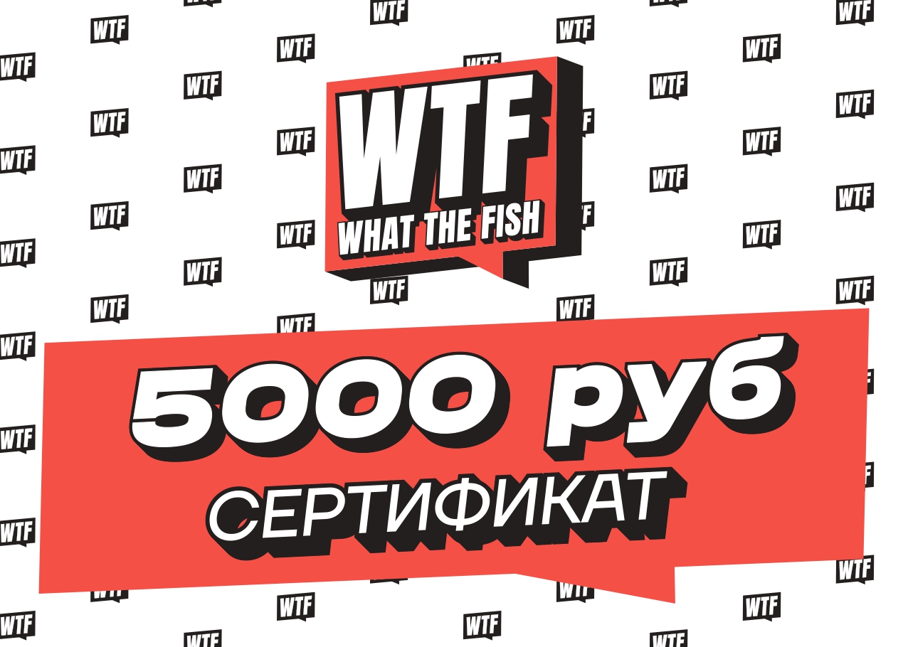 Электронный Подарочный Сертификат WTFish 5000 рублей арт: CER5000