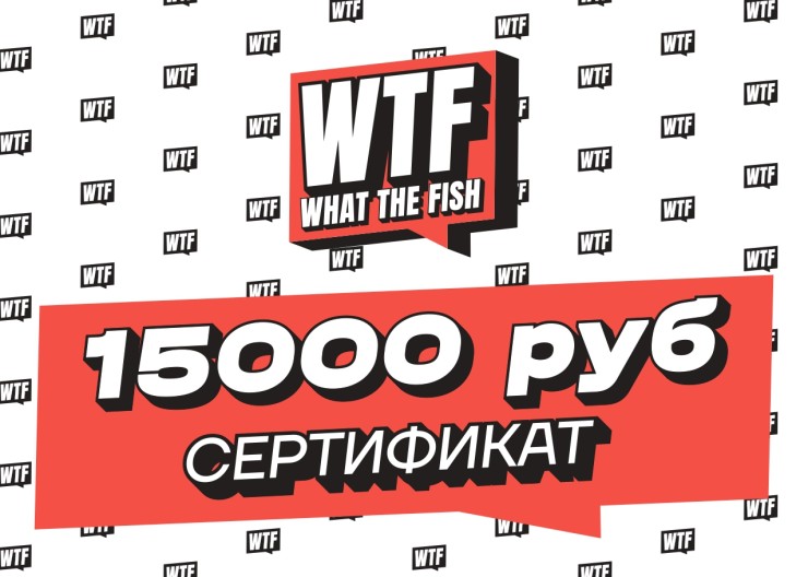 Электронный Подарочный Сертификат WTFish 15000 рублей арт: CER15000