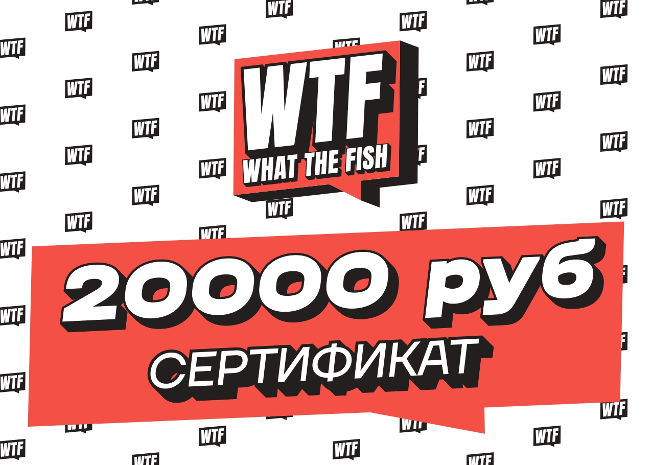 Электронный Подарочный Сертификат WTFish 20000 рублей арт: CER20000